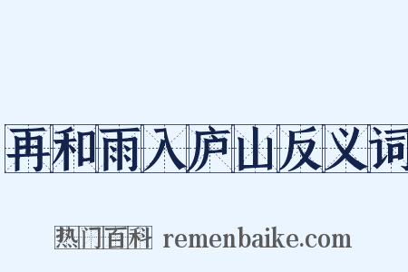 再和雨入庐山反义词是什么意思的图片